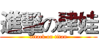 進擊の肆娃 (attack on titan)