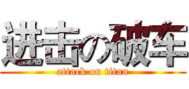 进击の破车 (attack on titan)