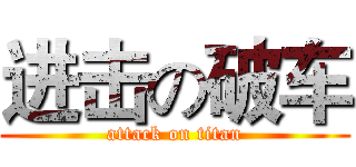 进击の破车 (attack on titan)