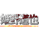 姫野道也 (Let’s enjoy multi)