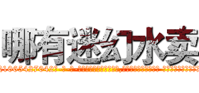 哪有迷幻水卖 (哪有迷幻水卖【电-话151x68344x817-Q1065427042元-吉-药-业】我们做的是长期生意,靠的是老客户长期支持 哪有迷幻水卖在发表了一篇http://sngk.net/ebTf09

参考消息网我们做的是长期生意,靠的是老客户长期支持也许我们早该意识到，就连鲍勃·霍斯金斯（金球奖戏剧类电影男主角 
)