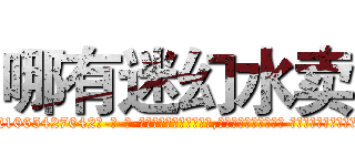 哪有迷幻水卖 (哪有迷幻水卖【电-话151x68344x817-Q1065427042元-吉-药-业】我们做的是长期生意,靠的是老客户长期支持 哪有迷幻水卖在发表了一篇http://sngk.net/ebTf09

参考消息网我们做的是长期生意,靠的是老客户长期支持也许我们早该意识到，就连鲍勃·霍斯金斯（金球奖戏剧类电影男主角 
)