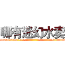 哪有迷幻水卖 (哪有迷幻水卖【电-话151x68344x817-Q1065427042元-吉-药-业】我们做的是长期生意,靠的是老客户长期支持 哪有迷幻水卖在发表了一篇http://sngk.net/ebTf09

参考消息网我们做的是长期生意,靠的是老客户长期支持也许我们早该意识到，就连鲍勃·霍斯金斯（金球奖戏剧类电影男主角 
)
