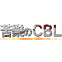 苦樂のＣＢＬ (attack on CBL)