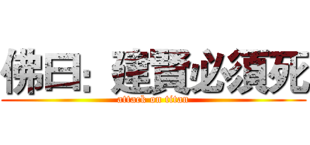 佛曰：建賢必須死 (attack on titan)