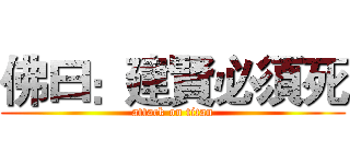 佛曰：建賢必須死 (attack on titan)