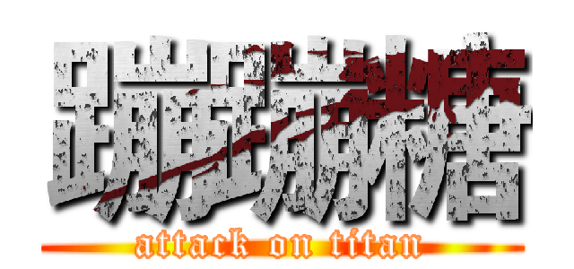 蹦蹦糖 (attack on titan)