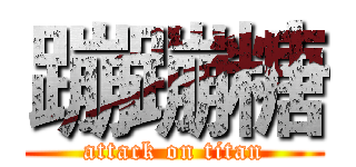 蹦蹦糖 (attack on titan)