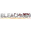 ＢＬＥＡＣＨの死神 (BLEACH on Death)