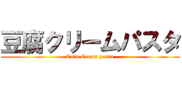 豆腐クリームパスタ (Tofu Cream pasta)