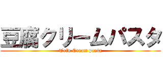 豆腐クリームパスタ (Tofu Cream pasta)