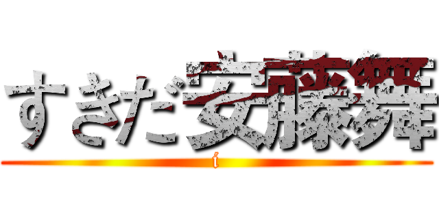 すきだ安藤舞 (i)