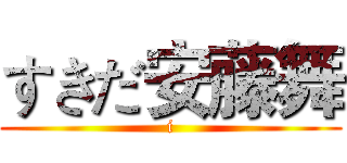 すきだ安藤舞 (i)