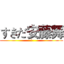 すきだ安藤舞 (i)