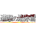 進擊の迷你雪 ()