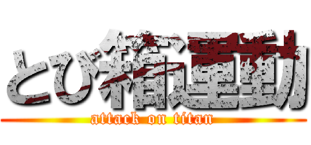 とび箱運動 (attack on titan)