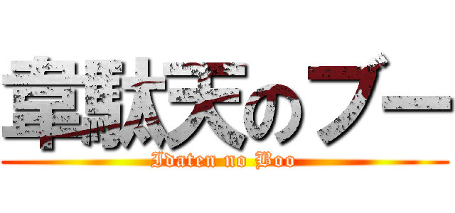 韋駄天のブー (Idaten no Boo)