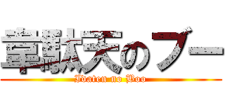 韋駄天のブー (Idaten no Boo)
