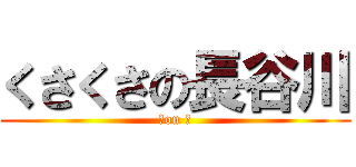 くさくさの長谷川 (Ｋon Ｈ)