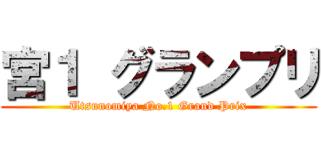 宮１ グランプリ (Utsunomiya No.1 Grand Prix)