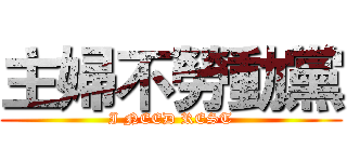 主婦不勞動黨 (I NEED REST)