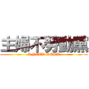 主婦不勞動黨 (I NEED REST)