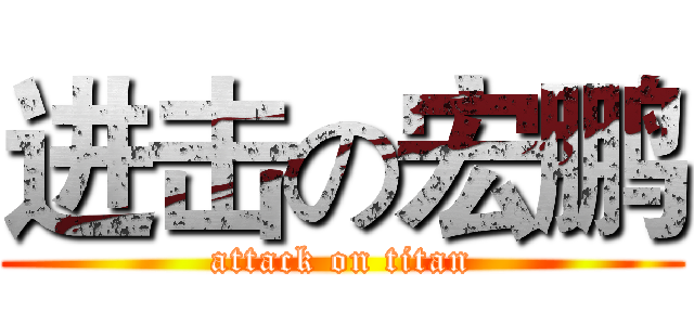 进击の宏鹏 (attack on titan)