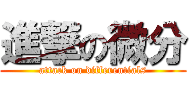 進撃の微分 (attack on differentials)