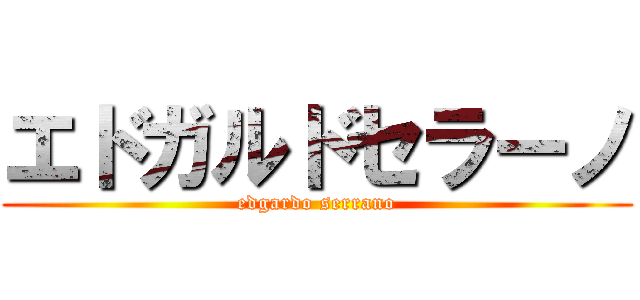 エドガルドセラーノ (edgardo serrano)