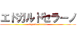 エドガルドセラーノ (edgardo serrano)