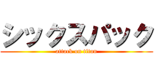 シックスパック (attack on titan)