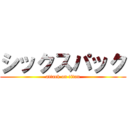 シックスパック (attack on titan)