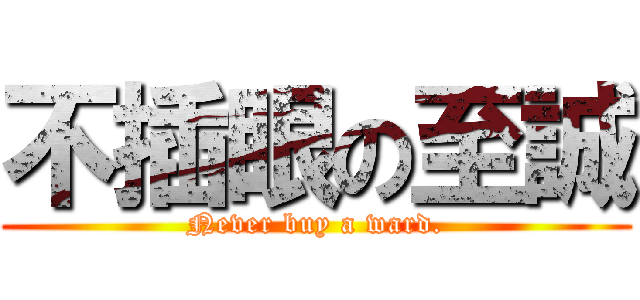 不插眼の至誠 (Never buy a ward.)