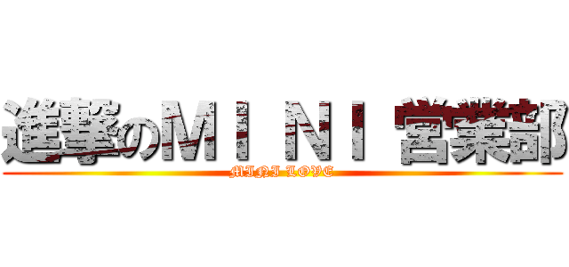 進撃のＭＩ ＮＩ 営業部 (MINI LOVE)