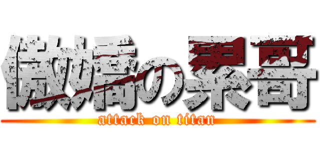 傲嬌の累哥 (attack on titan)