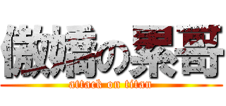 傲嬌の累哥 (attack on titan)