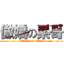 傲嬌の累哥 (attack on titan)