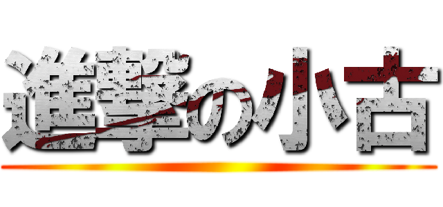 進撃の小古 ()