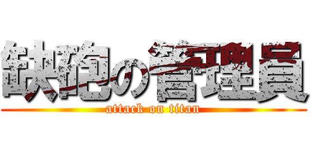 缺砲の管理員 (attack on titan)