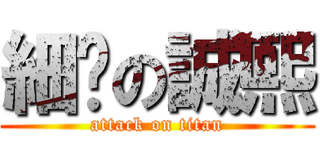 細揪の誠熙 (attack on titan)