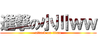 進撃の小川ｗｗ (attack on titan)
