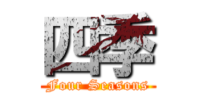 四季 (Four Seasons)