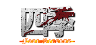 四季 (Four Seasons)