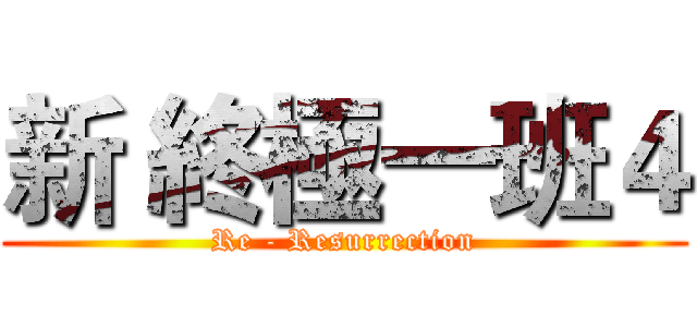 新 終極一班４ (Re - Resurrection)