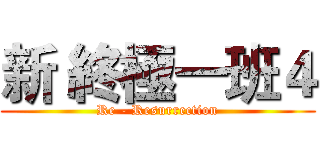 新 終極一班４ (Re - Resurrection)