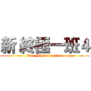 新 終極一班４ (Re - Resurrection)