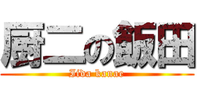 厨二の飯田 (Iida kanae)