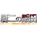 厨二の飯田 (Iida kanae)