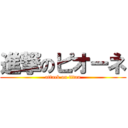 進撃のピオーネ (attack on titan)