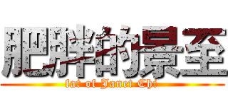 肥胖的景至 (fat of Janet Chi)